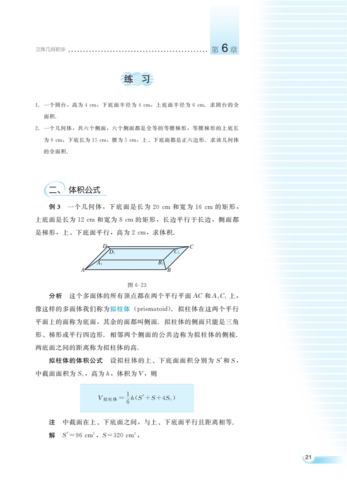 湘教版高中高二数学必修三空间的几何体第19页