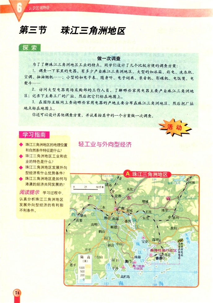 中图版初中地理初一地理下册珠江三角洲地区第0页