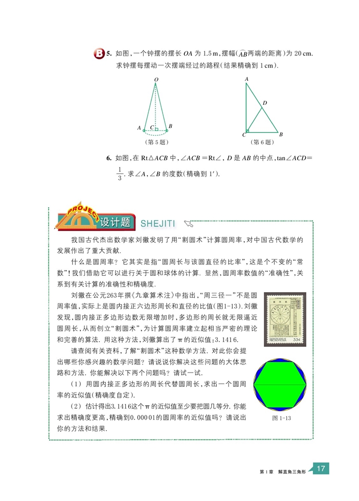 浙教版初中数学初三数学下册锐角三角函数的计算第6页