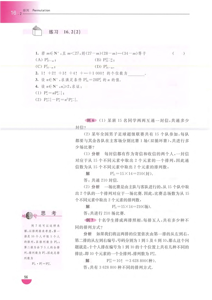 沪教版高中高三数学排列第5页