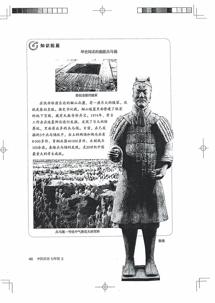 部编版七年级历史上册第9课 秦统一中国第4页