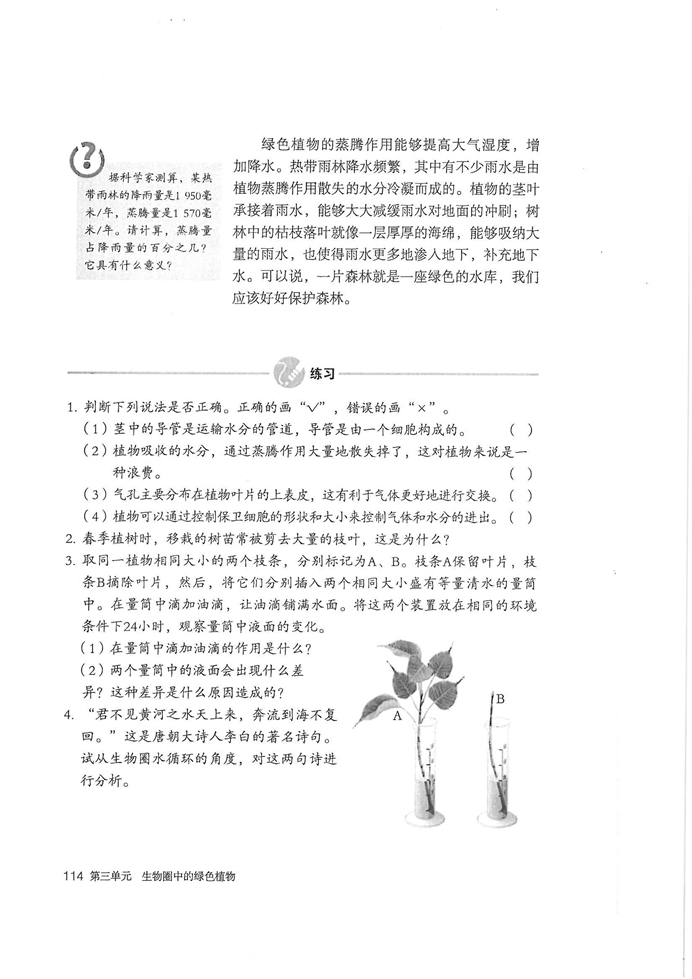 人教版初中初一生物上册绿色植物与生物圈的水循环第6页