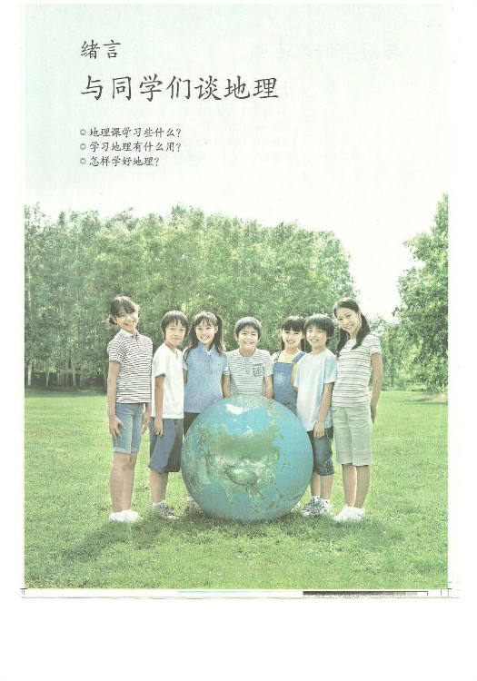 2012部编版七年级地理上册绪言:与同学们谈地理第0页