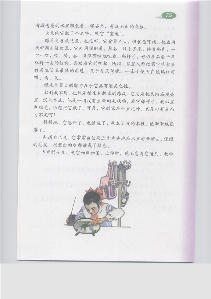 沪教版小学五年级语文上册绿毛龟第2页