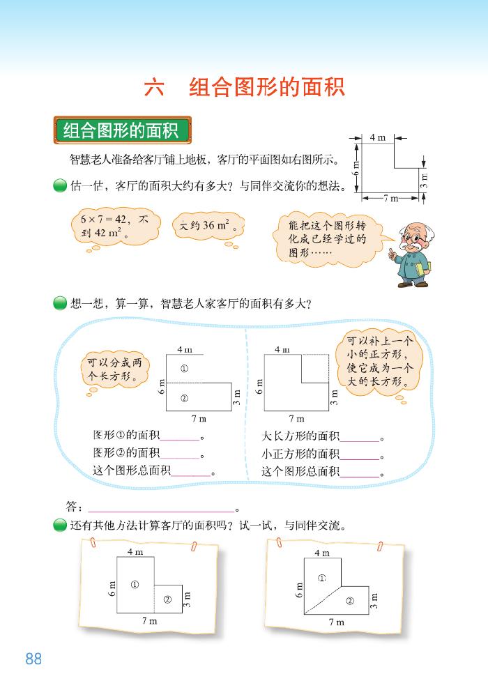 北师大版五年级数学上册六 组合图形的面积第0页