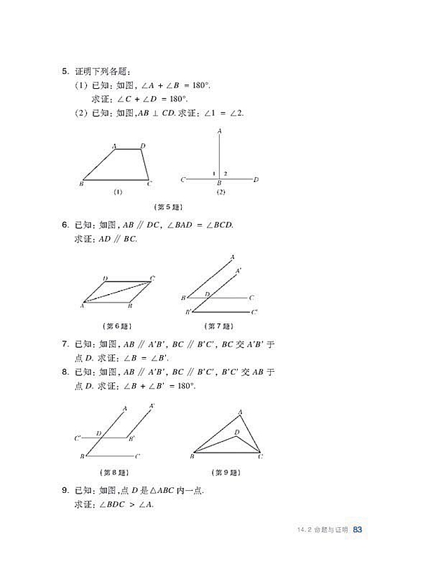 沪科版初中数学初二数学上册命题与证明第9页