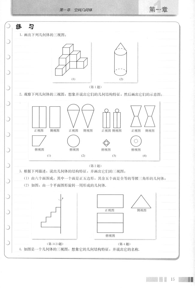 人教版高一数学必修二(2004A版)1.2.2 空间几何体的三视图第3页