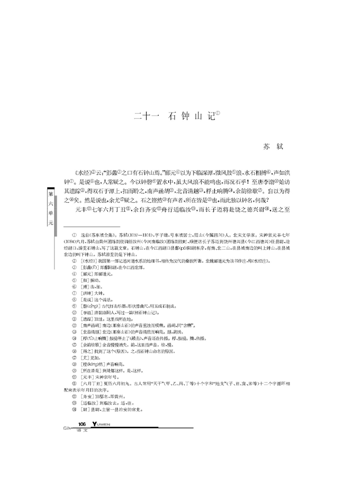 华师大版高中语文高二语文下册石钟山记第0页