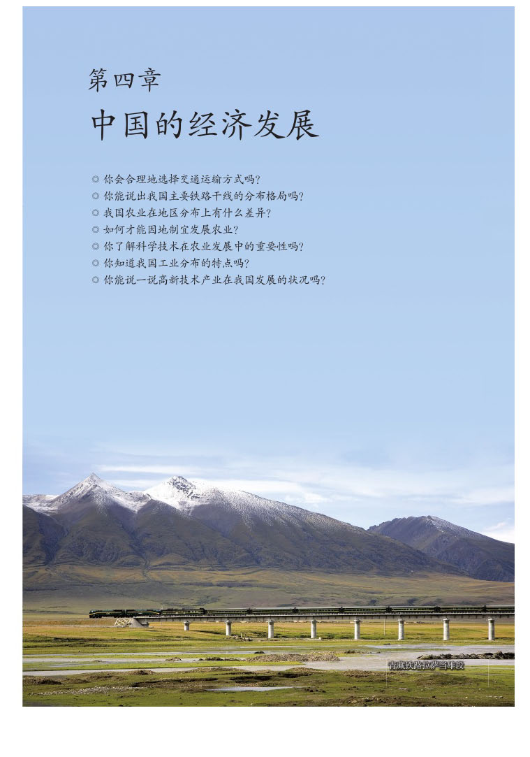 2013部编版八年级地理上册第四章 中国的经济发展第0页