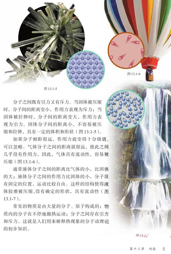 2013部编版九年级物理全一册分子间的作用力第1页