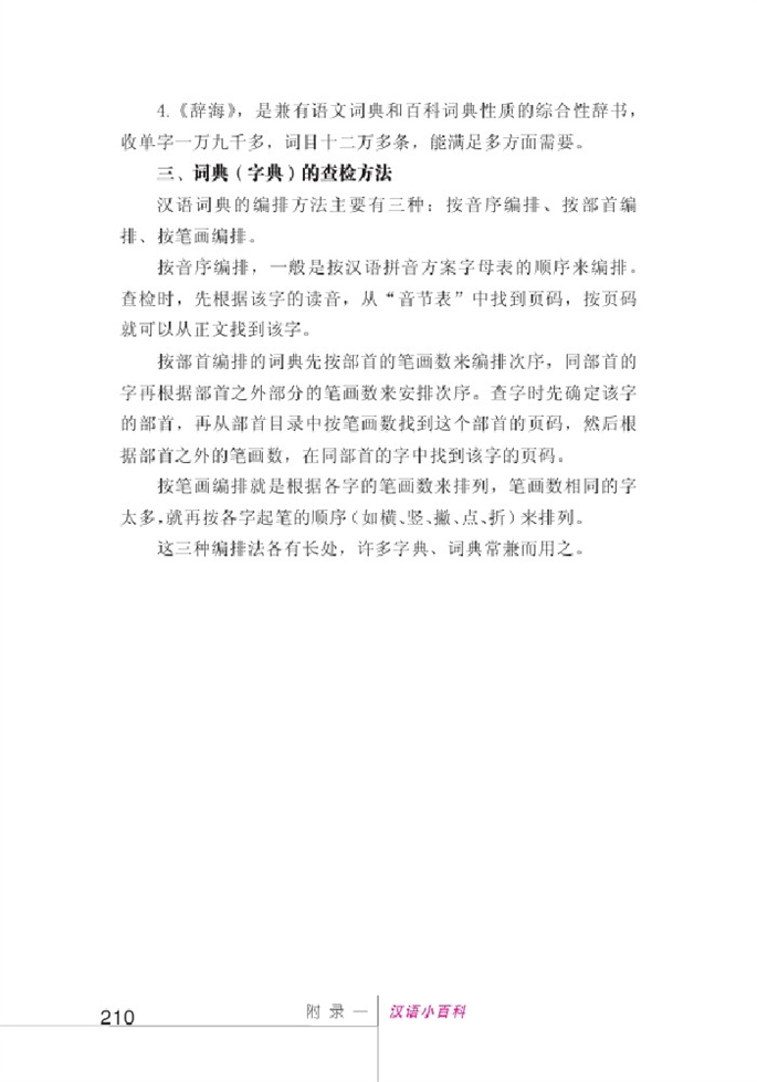 北师大版初中语文初一语文上册附录一 汉语小百科第2页