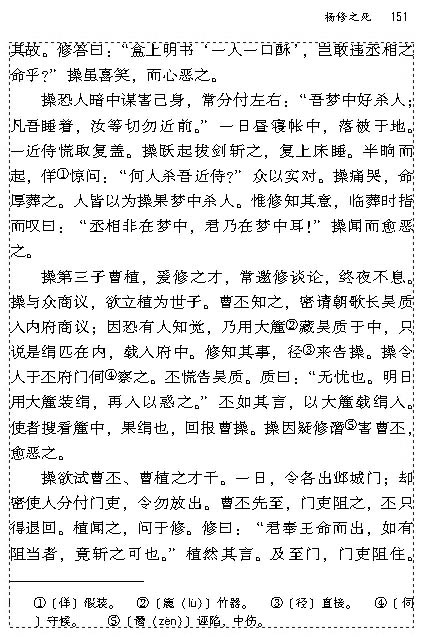 人教版九年级语文上册18　杨修之死 罗贯中第3页