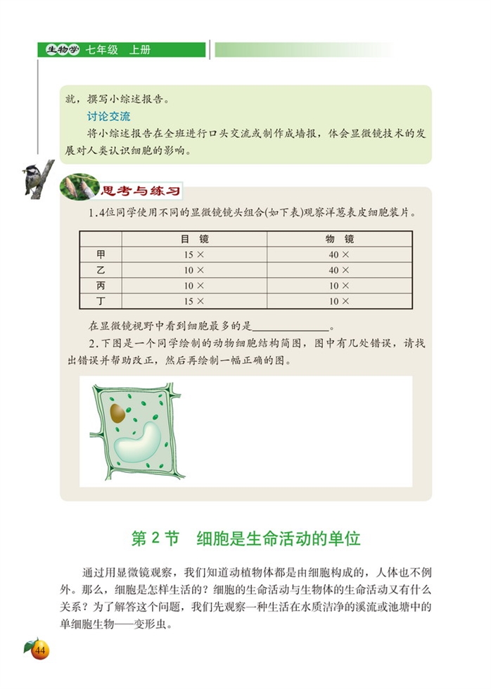 北师大版初中生物初一生物上册细胞是生命活动的单位第0页