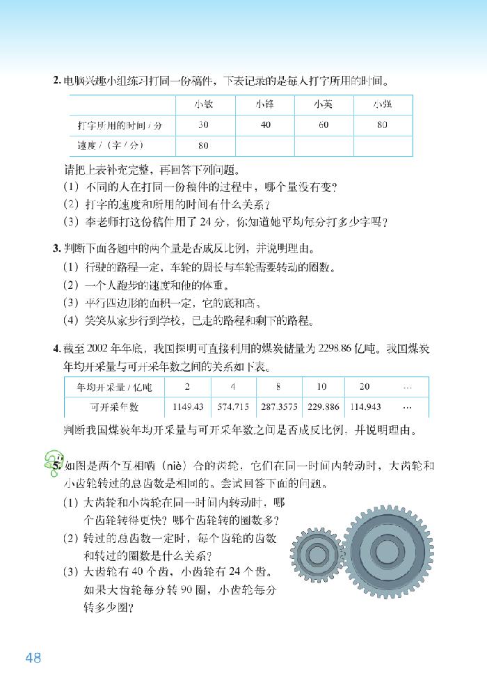 北师大版六年级数学下册四 正比例与反比例第9页