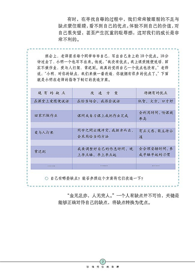 人教版初中政治初一政治下册珍惜无价的自尊第5页