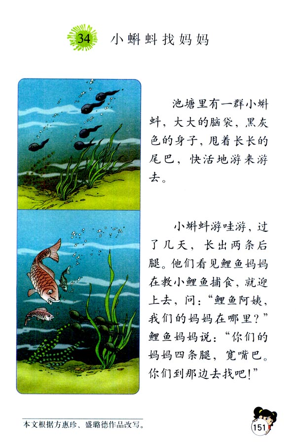 人教版一年级语文下册小蝌蚪找妈妈第0页
