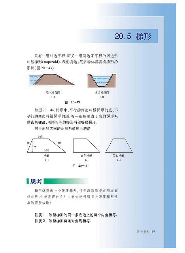 沪科版初中数学初二数学下册梯形第0页