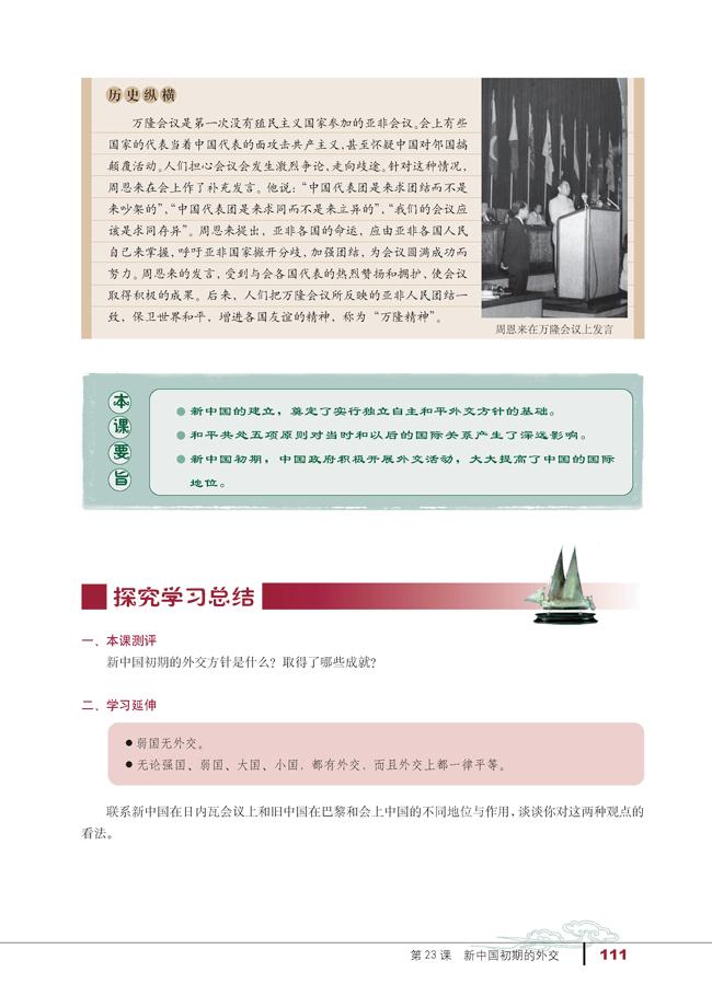 人教版高一历史必修一第23课　新中国初期的外交第3页