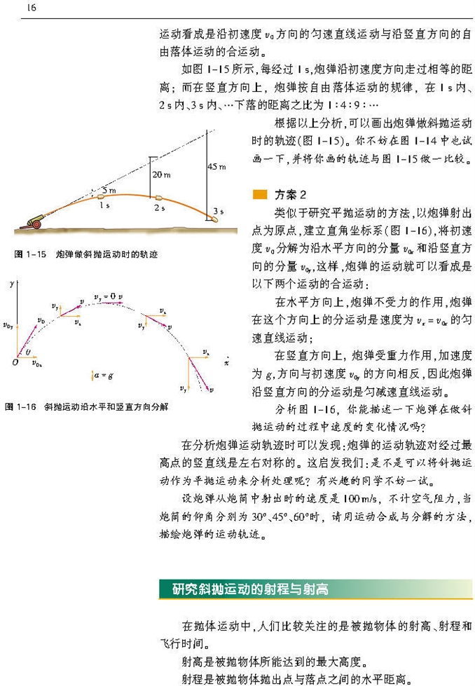 沪科版高中物理高一物理必修二研究斜抛运动第1页