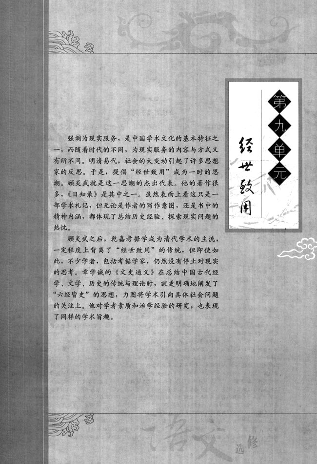 高三语文中国文化经典研读第九单元　经世致用第0页