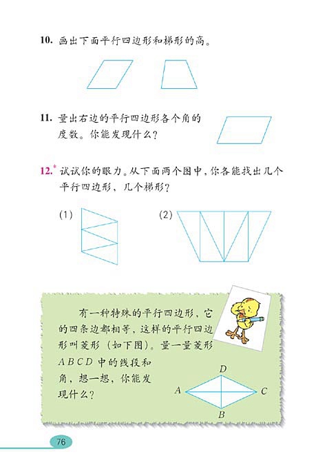人教版小学四年级数学上册平行四边形和梯形第12页