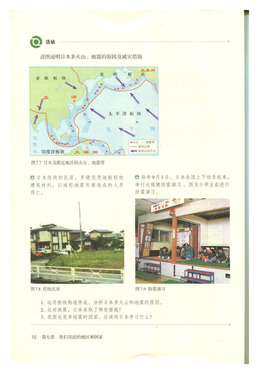 2012部编版七年级地理下册说明日本多火山、地震的原因及减灾措施第0页