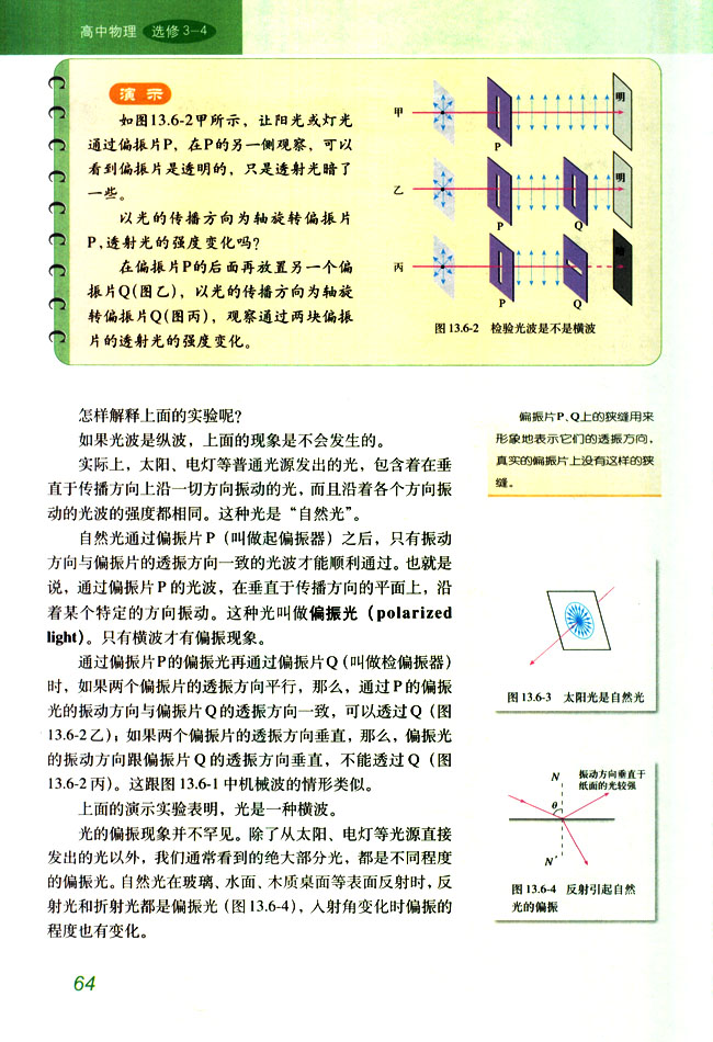 人教版高三物理选修3-46 光的偏振第1页