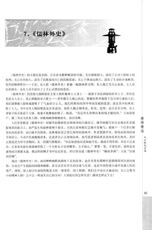 高三语文中国小说欣赏7.  《儒林外史》第0页