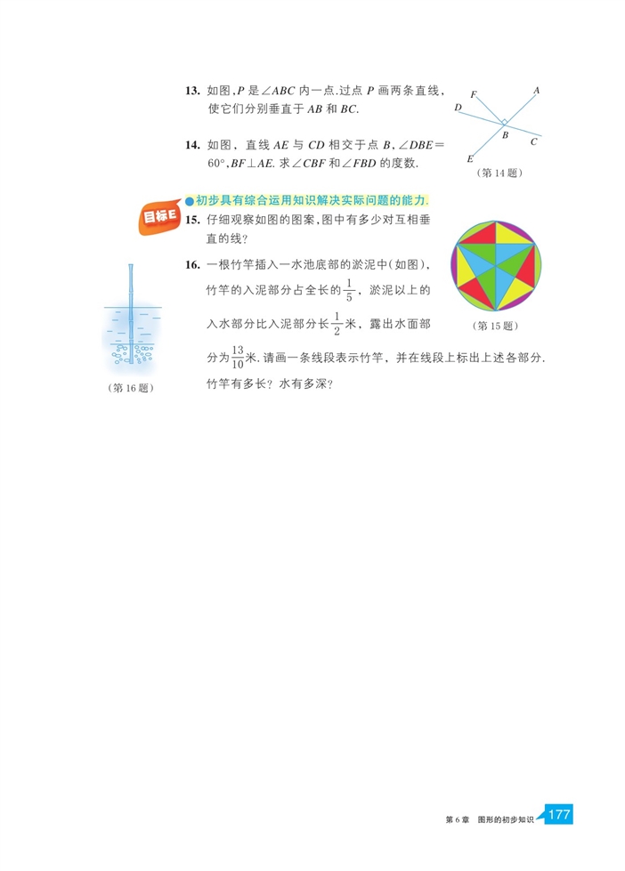 浙教版初中数学初一数学上册直线的相交第11页