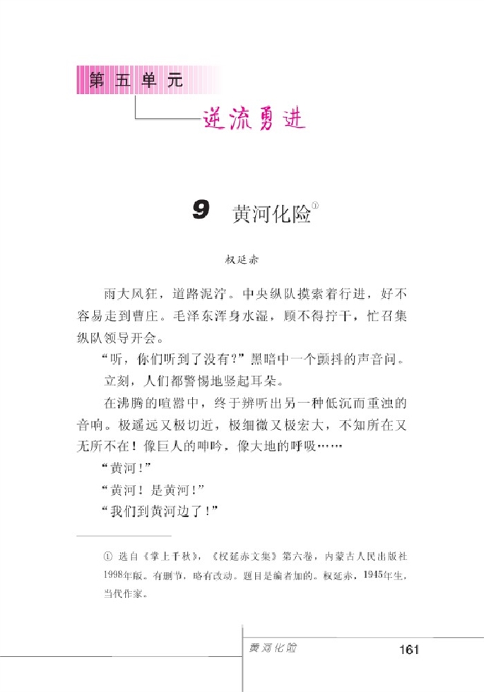 北师大版初中语文初一语文下册逆流勇进第0页