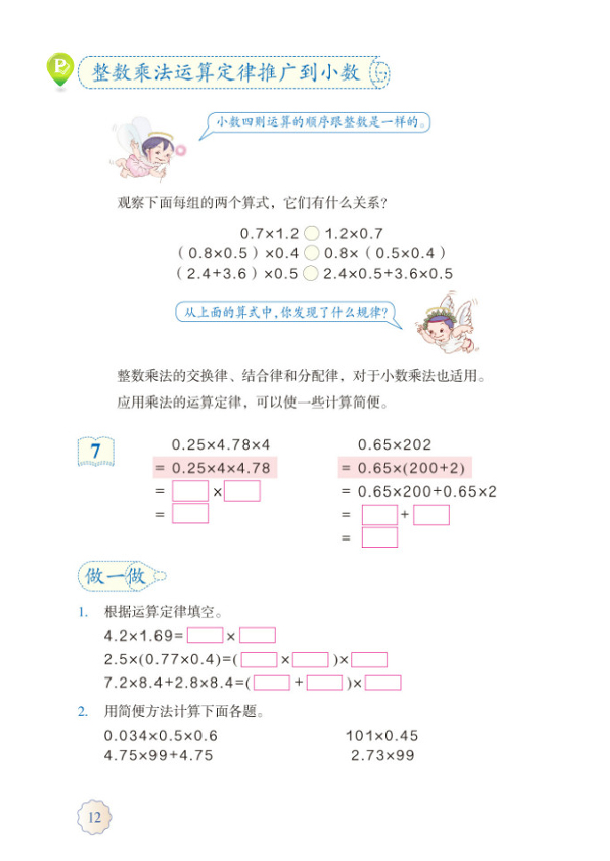 部编版五年级数学上册整数乘法运算定律推广到小数第0页