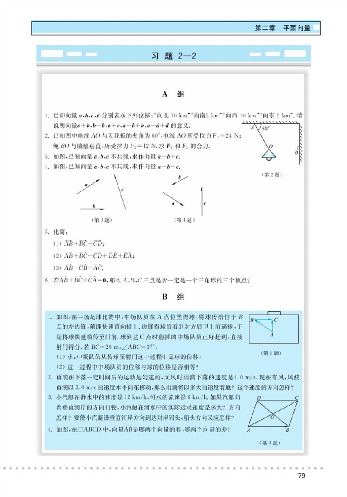 北师大版高中高二数学必修4从位移到合成向量的加法第6页
