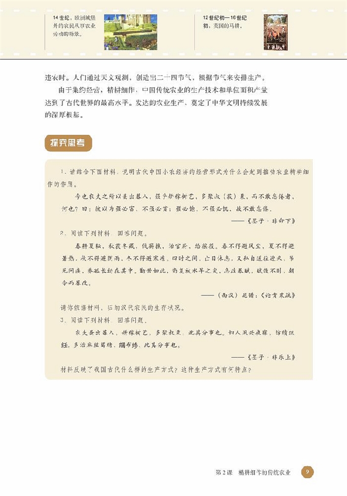 北师大版高中高一历史必修2精耕细作的传统农业第3页