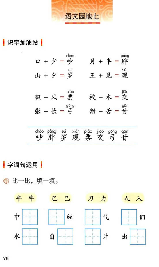 部编版一年级语文下册目录语文园地七第0页