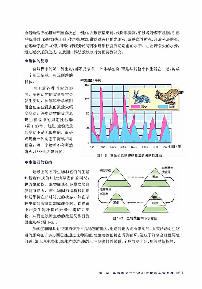 北师大版高中高二生物必修3稳态的概念第2页