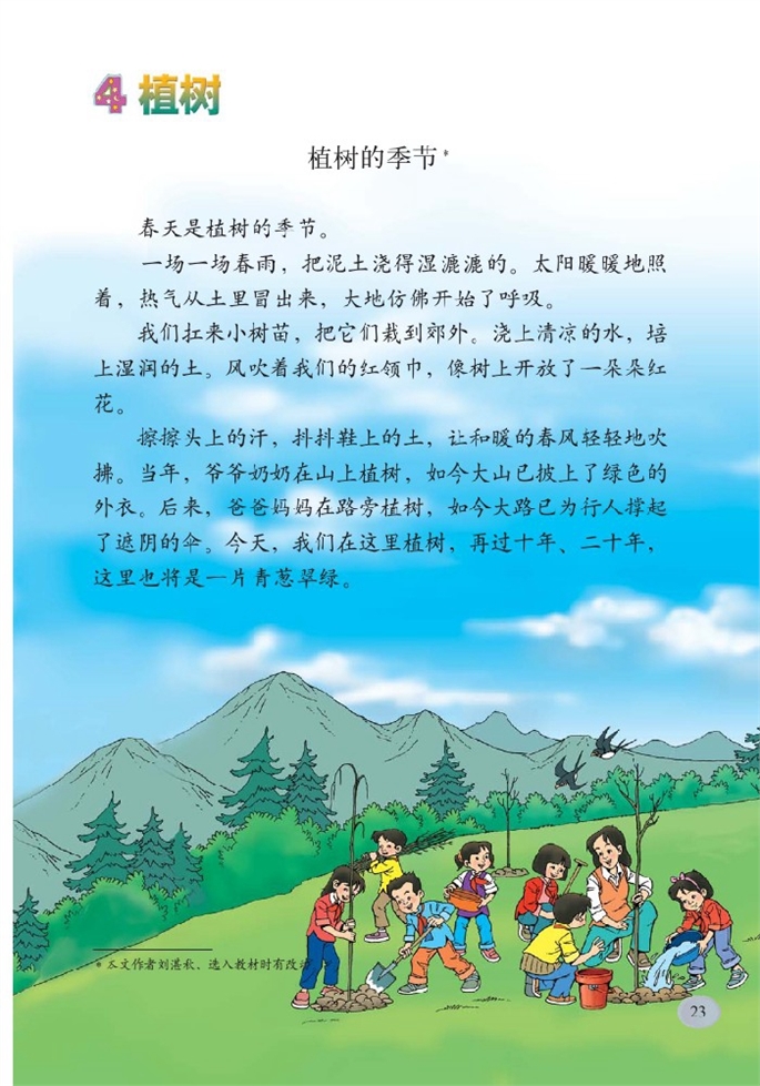 北师大版小学二年级语文下册植树的季节第0页