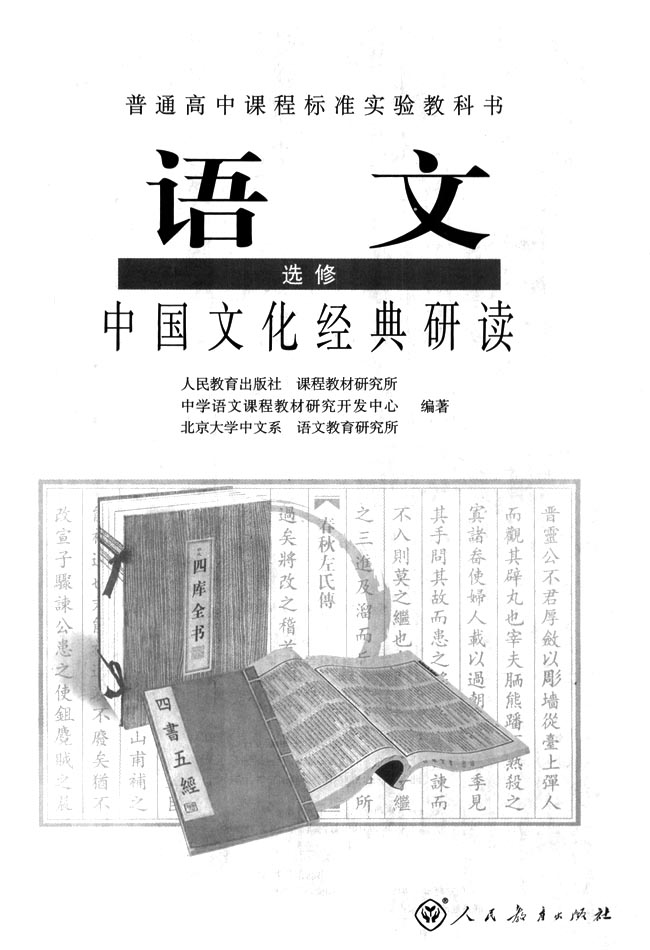 高三语文中国文化经典研读封面第1页