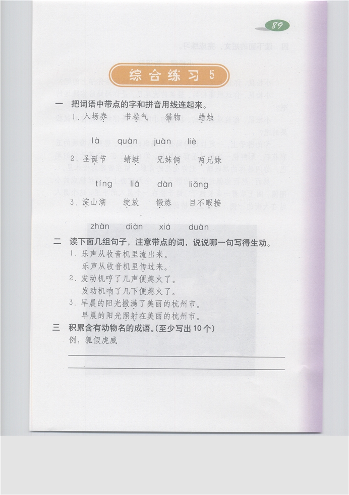 沪教版小学五年级语文上册综合练习5第0页