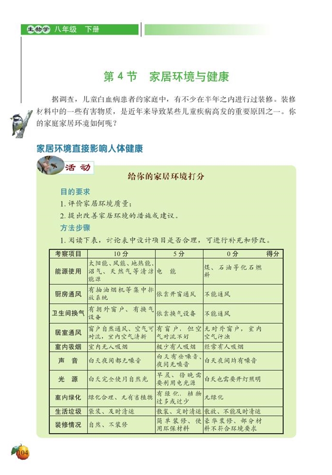 北师大版初中生物初二生物下册家居环境与健康第0页