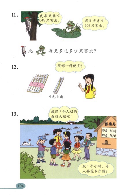 人教版小学三年级数学下册解决问题第5页