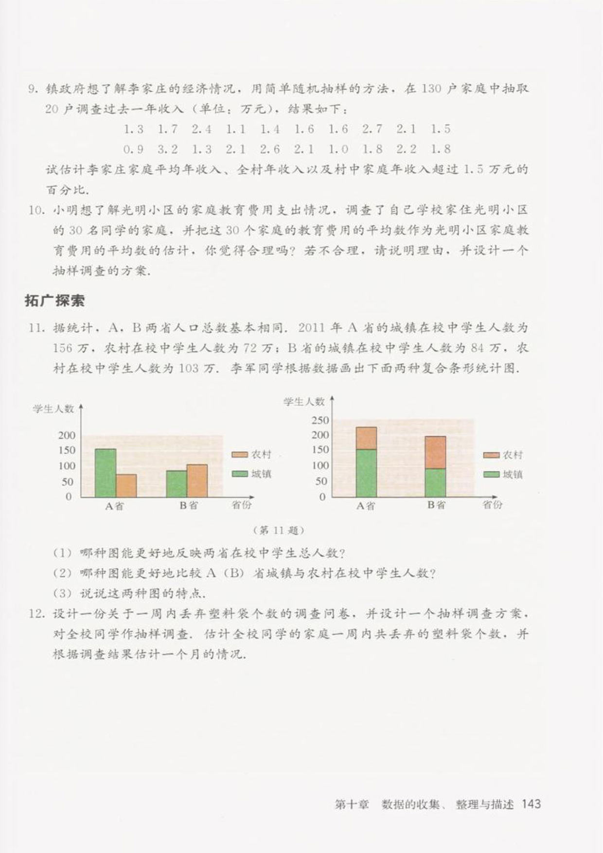 部编版七年级数学下册习题10.1第3页