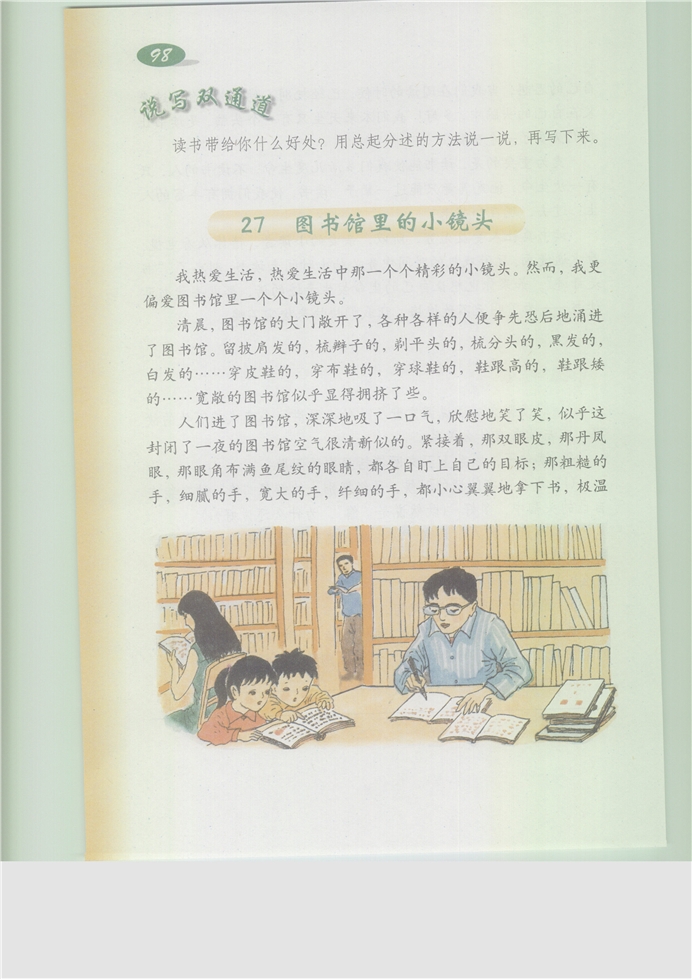 沪教版小学五年级语文上册图书馆里的小镜头第0页
