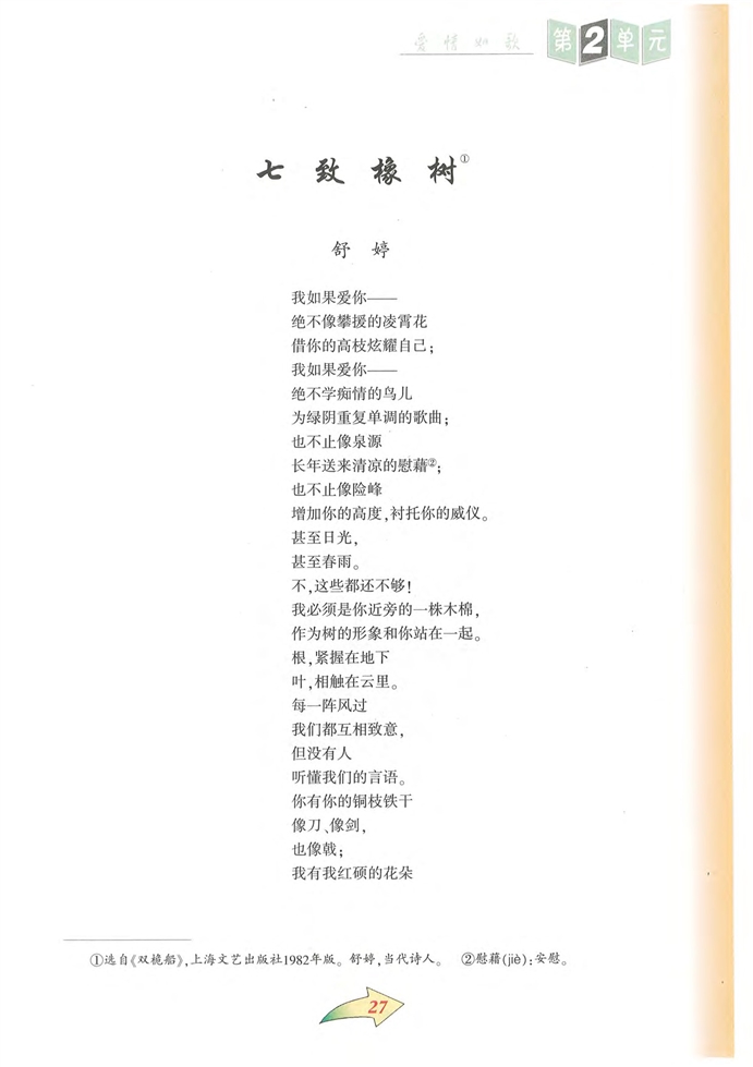 沪教版初中初三语文上册致橡树第0页
