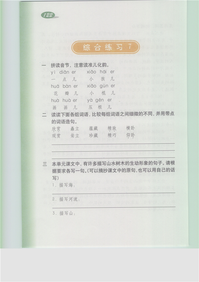 沪教版小学五年级语文上册综合练习7第0页