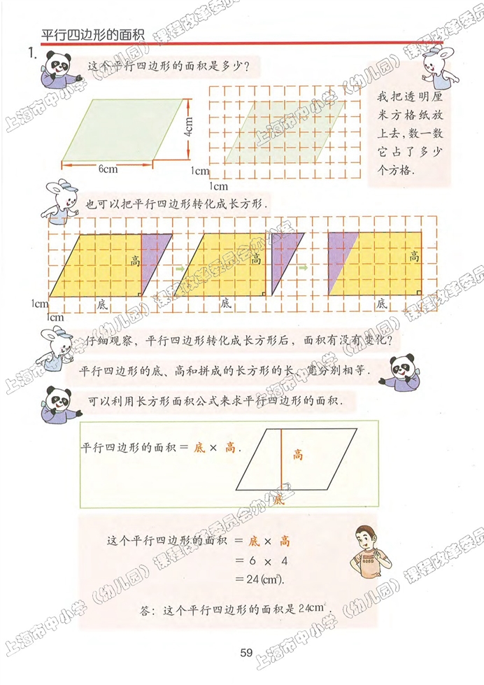 沪教版小学五年级数学上册平行四边形的面积第0页