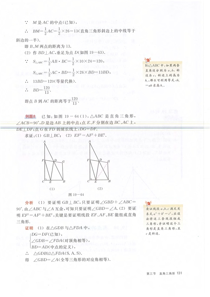 沪教版初中数学初二数学上册直角三角形第19页