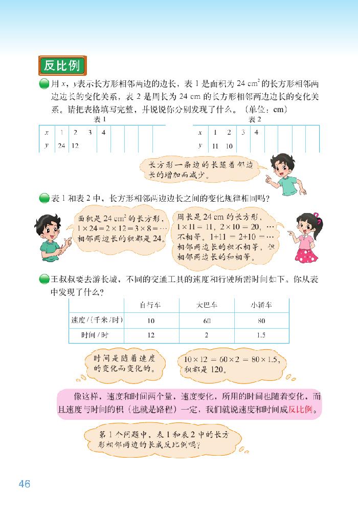 北师大版六年级数学下册四 正比例与反比例第7页