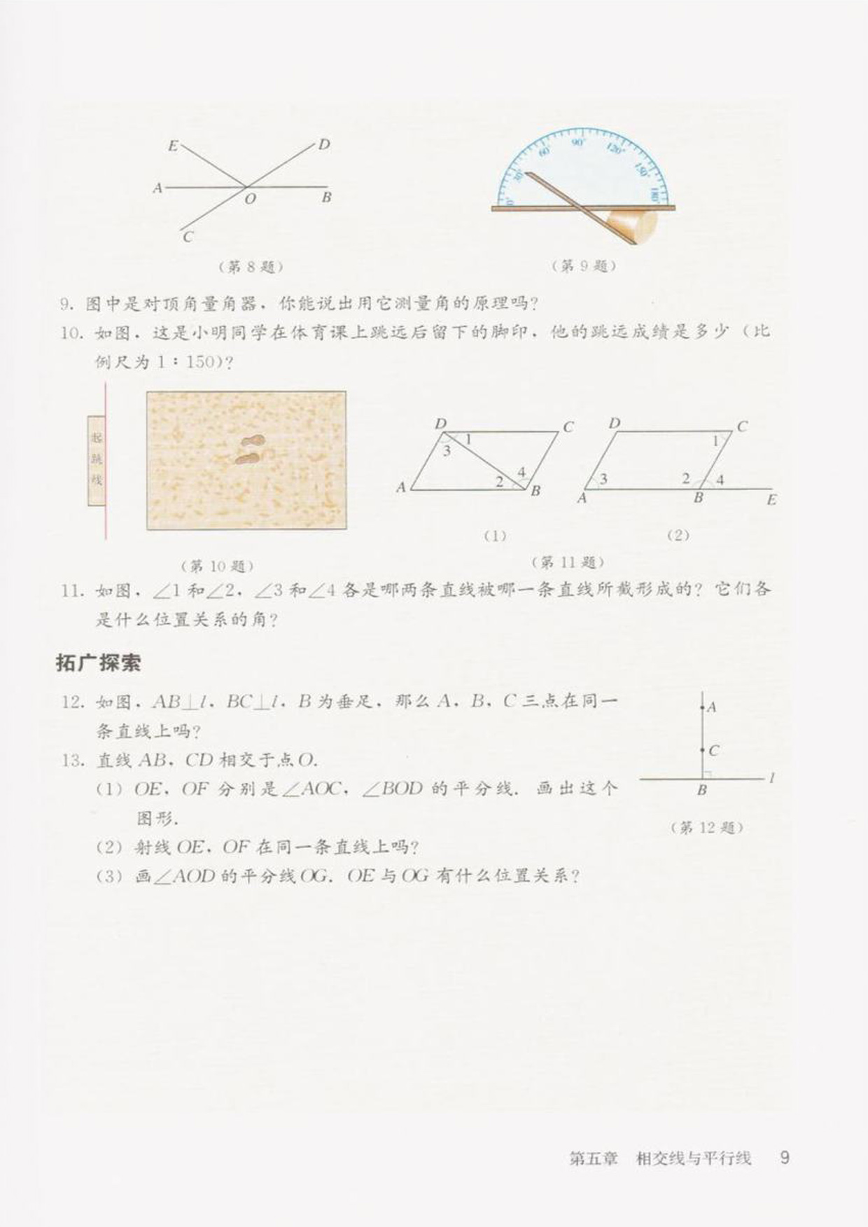 部编版七年级数学下册习题5.1第2页