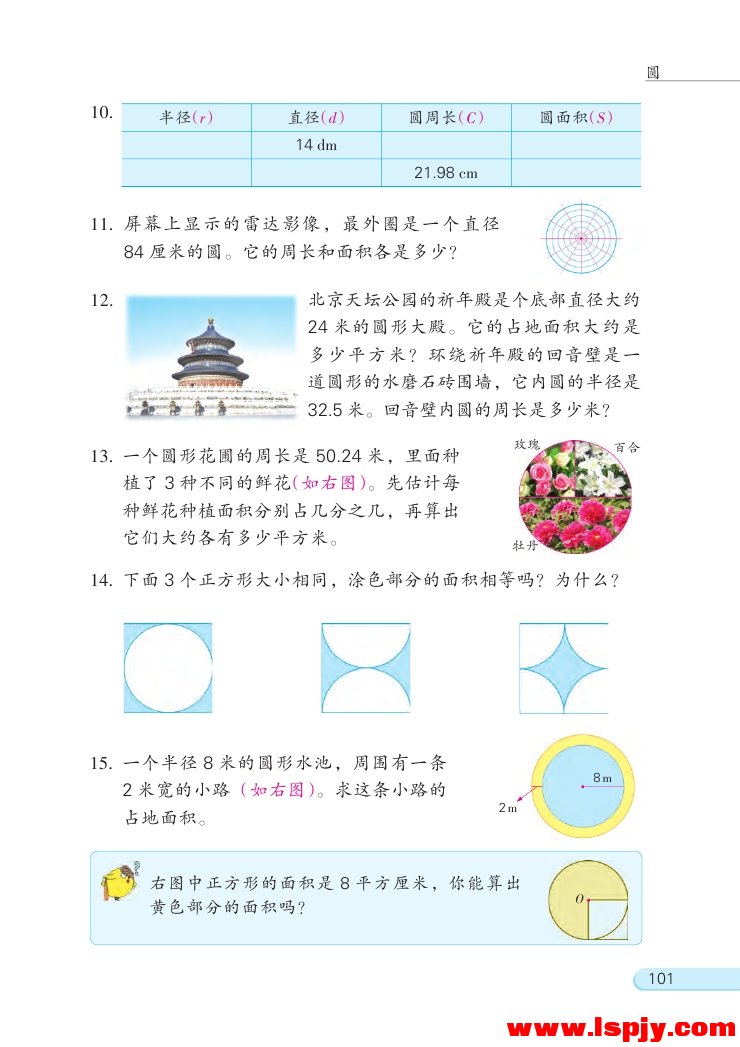 苏教版五年级数学下册六 圆第16页