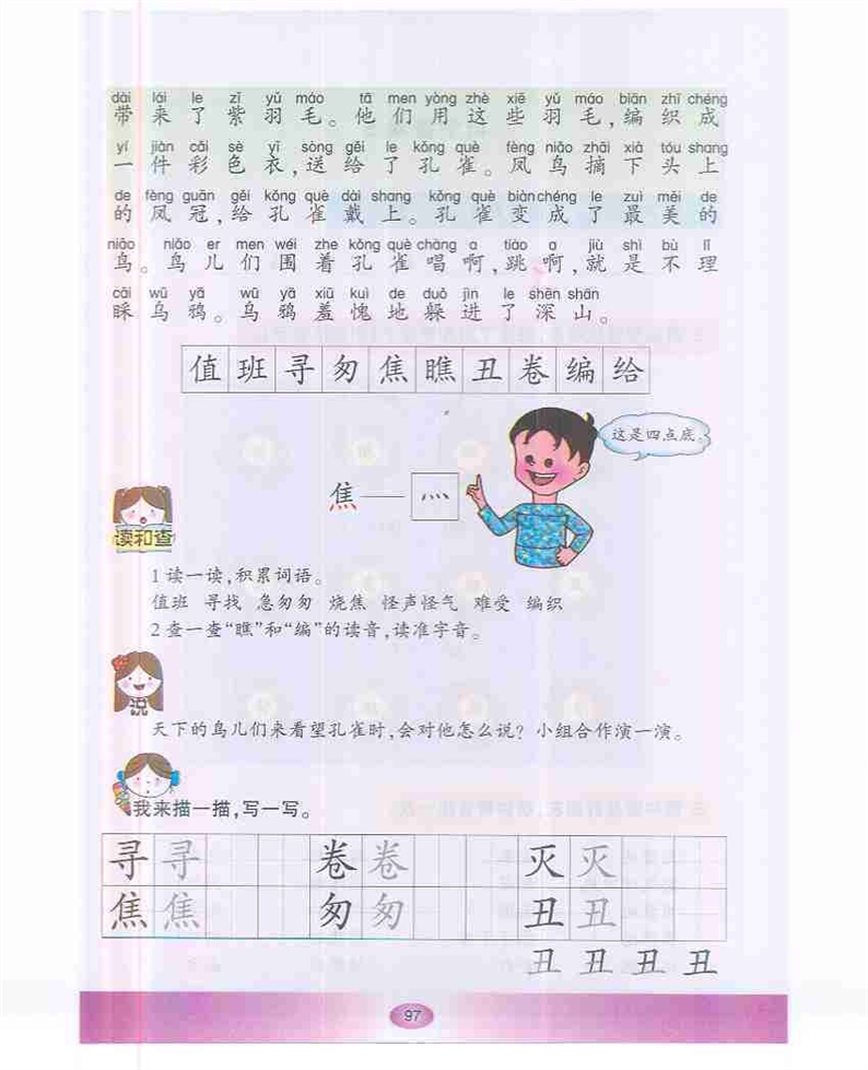 沪教版小学一年级语文下册孔雀和乌鸦第1页